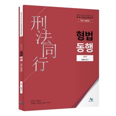 법원직 형법 동행 제1권 형법총론 제2판, 윌비스