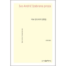 이보 안드리치 단편집, 지식을만드는지식