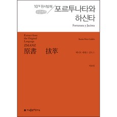 원서발췌 포르투나타와 하신타 큰글씨책, 베니토 페레스 갈도스, 지식을만드는지식