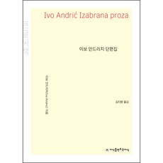 伊沃·安德里奇短篇小說集 大字書, 伊沃·安德里奇, 製造知識的知識
