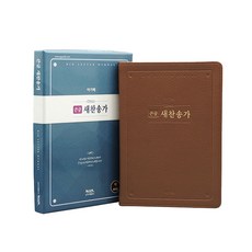 韓國 AGAPE 大字體 新讚美詩 大本 高級 棕色, 編輯部