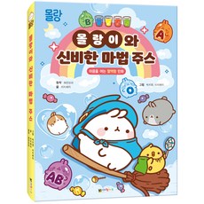 Molang與神秘的魔法果汁, 1 卷, 大元兒童