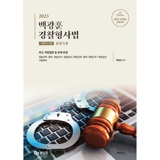2023 백광훈 경찰형사법 기본서 2권 형법각론, 박영사