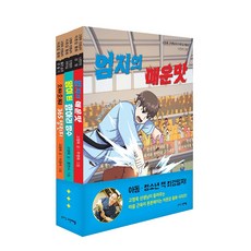 고정욱 선생님의 자존감동화 1~3권 세트, 그린애플