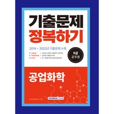 2023 공업화학 9급 공무원 기출문제 정복하기:2023년 9급 공업직 공업화학 대비, 서원각