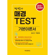 最強博士 Maekyung TEST 基本理論書 經濟經營篇, B&M圖書