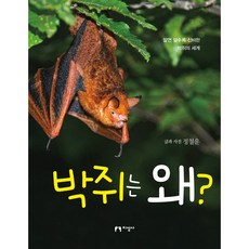 박쥐는 왜?:알면 알수록 신비한 박쥐의 세계, 지성사