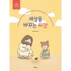 세상을 바꾸는 씨앗: 아동부 워크북:자선으로 이루어 가는 하나님 나라, 두란노