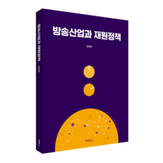 廣播產業與財源政策, 姜明賢, 博英社