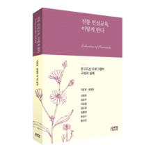 傳統品格教育這樣做： 溫故知新計畫的結構與實踐, 池俊昊, 尹永敦, 申昌浩, 沈承佑, 李承哲, 林度永, 林洪泰, 韓成求, 咸圭鎭, 朴英Story