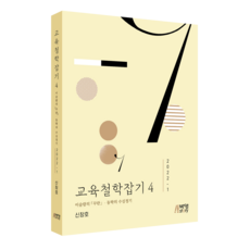 교육철학잡기 4 2022-1 : 이슬람의 꾸란 ‧ 동학의 수심정기, 신창호, 박영스토리