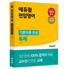 EDUWILL 2022 大學轉學考英文 基本理論完成 閱讀