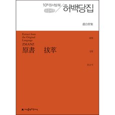 原著選粹 虛白堂集 大字書, 成俔, 創造知識的知識