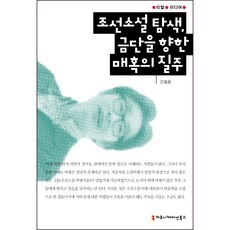 朝鮮小說探索 奔向禁忌的魅惑狂奔, 溝通圖書, 甘浩允