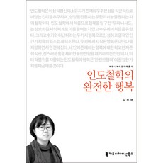 印度哲學的完全幸福(溝通理解叢書), 溝通書籍, 金振永