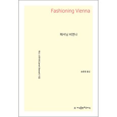 時尚維也納, 珍妮特·斯圖爾特, 創造知識的知識