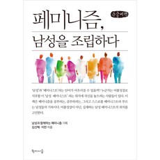 女性主義 組裝男性(大字書), 學而時習, 金善海, 李漢