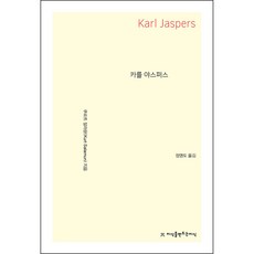 Jisikeulmandeuneunjisik 卡爾·雅斯佩斯, 庫爾特·薩拉蒙