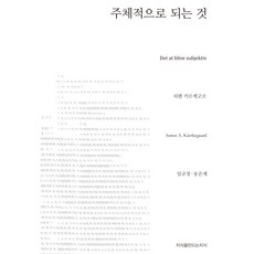 Jisikeulmandeuneunjisik 成為主體, 索倫·齊克果