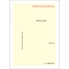 維也納的時尚風華(大字書), 珍妮特·史都華, 創造知識的知識