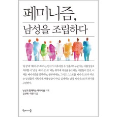 女性主義 組裝男性, 學而時習, 金善海, 李翰