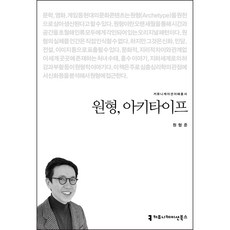 原型 Archetype, 溝通叢書, 元亨準