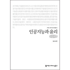 communicationbooks 人工智慧與倫理 大字書, 金孝恩