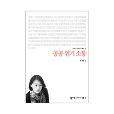 공공 위기 소통, 커뮤니케이션북스, 백혜진