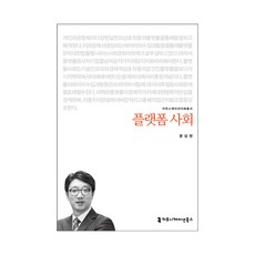 플랫폼 사회, 문상현, 커뮤니케이션북스