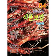 jinhan m&b 東醫寶鑑中的食品寶鑑 4 (藥草類), 農村振興廳 國立農業科學院