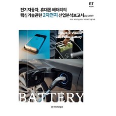 2023 電動汽車 手機電池的核心技術相關二次電池產業分析報告書 修訂版, BP技術交易, BPJ技術交易, BT時報