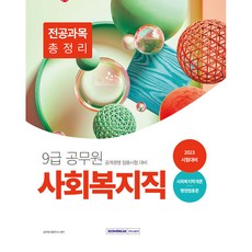 SEOWONGAK 2023 9級公務員社會福祉職專業科目總整理：2023 9級社會福祉職公開競爭任用考試準備