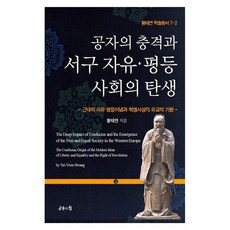 孔子的衝擊與西方自由平等社會的誕生 學術叢書 7-2, 黃太淵, 共感的力量