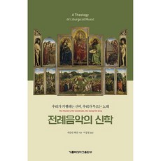 전례음악의 신학:우리가 거행하는 신비 우리가 부르는 노래, 가톨릭대학교출판부, 캐슬린 하먼