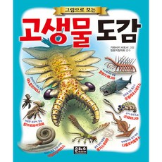 그림으로 보는 고생물 도감, 은하수미디어, 가와사키 사토시