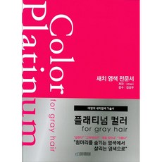 鉑金髮色： 灰白髮染髮專業書籍, imaii, 夢想圖書狂人