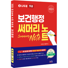 2023 나두공 9급공무원 보건행정 써머리노트, 시스컴