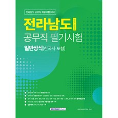 전라남도 공무직 필기시험 일반상식 + 한국사, 서원각