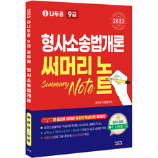 2023 나두공 9급공무원 형사소송법개론 써머리노트, 시스컴