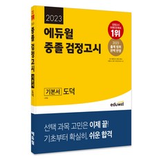 EDUWILL 2023 國中畢業檢定考試 基本書 道德
