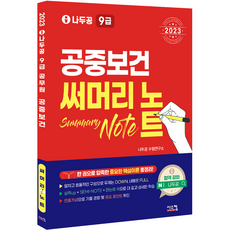 2023 나두공 9급공무원 공중보건 써머리노트, 시스컴
