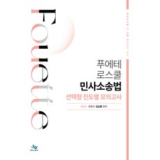 푸에테 로스쿨 민사소송법 선택형 진도별 모의고사 제4판, 윌비스