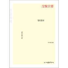 涅槃宗要(大字版), 創造知識的知識