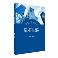 都市再生論：舊市區 & 原市區, 李泳行, 李泰光, 博英社