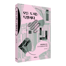 所有城市都是特別市 ： 透過現代建築的城市構成文法探究之旅, 博英社, 鄭泰鐘