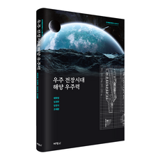 우주 전장시대 해양 우주력, 배학영 외, 박영사