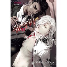 괴물 이야기, 11권, 학산문화사