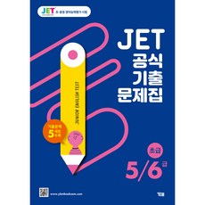 YBM JET 官方考古題本 5/6級(初級)：收錄5回考古題, 英語, 所有年級/初學者