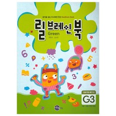 릴브레인 Book G3： 加法與減法 8(7歲~小學1年級)：啟發思考的腦力激盪運算, 씨투엠에듀, 小學一年級, NSB9791186133019