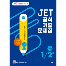 YBM JET 官方歷屆試題本 1/2級(高級)：收錄5回歷屆試題
